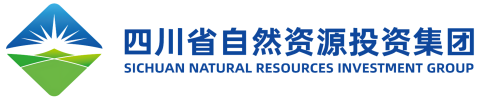 四川省自然資源投資集團有限責任公司